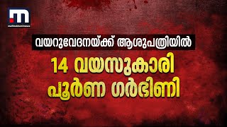 14കാരി പൂർണ ​ഗർഭിണി തിരിച്ചറിഞ്ഞത് വയറുവേദനയ്ക്ക് ആശുപത്രിയിൽ എത്തിച്ചപ്പോൾ  Kottayam  Pocso [upl. by Willi566]