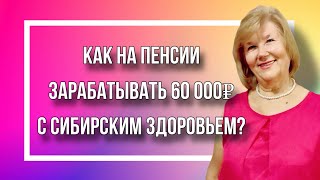 Как получать 66 000 рублей дополнительно к пенсии сотрудничая с Сибирским здоровьем [upl. by Edson]