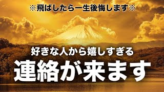 ［即効連絡が来る曲］再生できた人は幸運です。必ず最後まで聞き流してください。強力すぎる効果で即効連絡が来ます。音信不通でも復縁希望でも諦めなければ恋が叶います。 [upl. by Hosea]