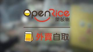 OpenRice 外賣自取 [upl. by Leicester]