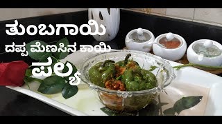 ತುಂಬಗಾಯಿ ದಪ್ಪ ಮೆಣಸಿನ ಕಾಯಿ ಪಲ್ಯ  Stuffed capsicum palya  recipe in kannada  Dappa meṇasinakai [upl. by Heywood]