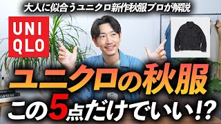 【30代・40代】大人がユニクロで秋に買うべき服「5選」プロが徹底解説します【定番からトレンドまで】 [upl. by Anailuig493]