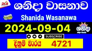 Shanida wasanawa 4721 20240904 Today Lottery Result 4721 shanidawasanawa dlb [upl. by Heyward]