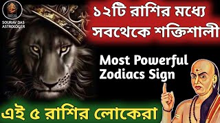 ১২টি রাশির মধ্যে এই 5 রাশি সবথেকে শক্তিশালীThe Five Most Powerful Zodiac SignsMoon Sign Astrology [upl. by Pettifer]