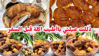 قرب السفر💔 وصار لازم دلّل العيلة بأطيب أكلة😋حضرت أطيب كبة سفرجلية👍🏻والتحلاية شعبيات🤍 [upl. by Wernher327]