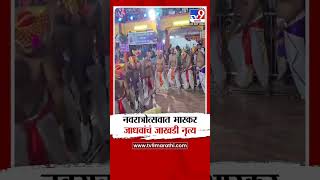 Bhaskar Jadhav Jakhadi Dance  नवरात्रोत्सवात आमदार भास्कर जाधव यांचं पारंपरिक जाखडी नृत्य tv9 live [upl. by Ran]