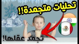 أطفال يجربون أكل quot تحليات مجمدةquot من حول العالم لأول مرة  I مترجم ♦ Ep28 [upl. by Mundford985]