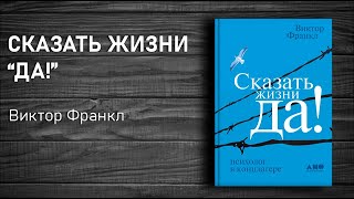 Виктор Франкл quotСказать жизни Даquot Аудиокнига в кратком изложении [upl. by Ching]