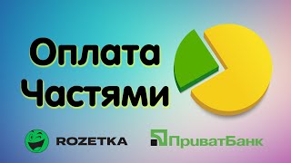 Оплата Частями от ПриватБанка Покупка на Rozetka Ответы на ваши вопросы [upl. by Abbotsen]