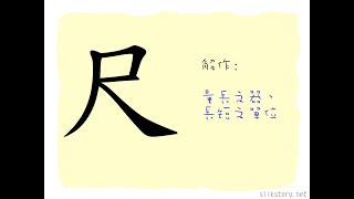 漢字的故事  尺 [upl. by Leatri]