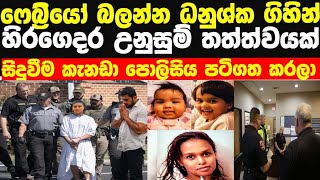 ෆෙබ්‍රියෝ බලන්න ධනුශ්ක ගිහින් l සෑම සිදුවීමක් පිලිබදවම කැනඩා පොලිසිය සෙවිල්ලෙන් [upl. by Riada]