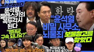 김어준의 겸손은힘들다 뉴스공장 2024년 10월 31일 목요일 봉지욱 김재원 최배근 인간방위사령부 영화공장페이퍼맨   텐밀희 [upl. by Glynis173]