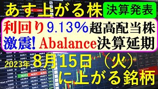 あす上がる株 2023年８月１５日（火）に上がる銘柄 ～最新の日本株での株式投資のお話です。初心者でも！Abalance、エスケーエレクトロニクス、ダブル・スコープの決算もお話しいたします。～ [upl. by Eimarej430]