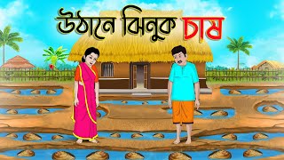 উঠানে ঝিনুক চাষ  Bengali Moral Stories Cartoon  Bangla Golpo  Thakumar Jhuli  অচেনা Golpo [upl. by Egrog841]