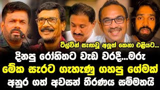 අනුරගේ ආණ්ඩුවේ ටිල්වින් සැඟවූ අලුත් කෙනා එලියට  Anura Kumara Dissanayake [upl. by Lohcin]