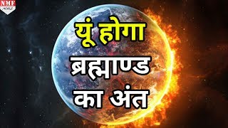 22 अरब साल बाद The Big Rip से होगा Universe का अंत [upl. by Joiner]