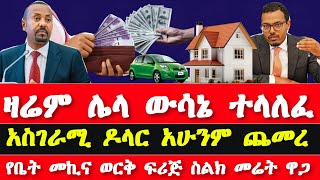 ሰበር ዜና የዶላር ዋጋ ዛሬም ጨመረ የመኪና የቤት የመሬት የስልክ ቴሌቪዥን ዋጋ  commercial bank national bank Ethiopia today [upl. by Lantha423]