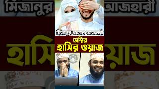 মিজানুর রহমান আজহারী অস্থির হাসির ওয়াজ। Mizanur Rahman Azhari shorts azhari islamicalortips [upl. by Lipp]