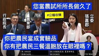 張嘉郡 質詢 農業部陳駿季 行政院長卓榮泰 總預算 公糧收購價格 20241101 院會 【立法院演哪齣？】 [upl. by Taryne]