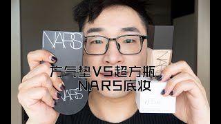 NARS底妆PK 方气垫VS超方瓶 [upl. by Jorgensen]