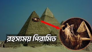 পিরামিডের অজানা কথা।unknown fact of the pyramids [upl. by Kitarp]