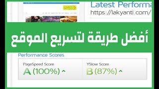 تحسين سرعة الموقع علي الووردبريس  أفضل طريقة لتسريع موقعك بإستخدام WP Rocket 2018 [upl. by Yesnik]