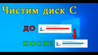 Как почистить диск С за 5 минут [upl. by Pansie]