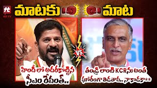 Combat Of Words Between CM Revanth Reddy And Harish Rao  Congress Vs BRS  TS Politics  Hit Tv [upl. by Elsworth]