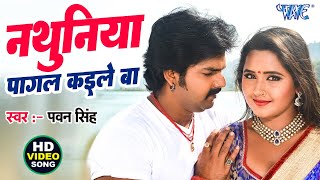 Pawan Singh  नथुनिया पागल कईले बा  Kajal Raghwani  Nathuniya Pagal Kaile Ba  Hukumat  New Song [upl. by Petras]