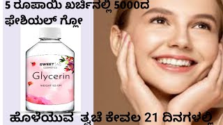 ಯಾವಾಗ್ಲೂ ಯಂಗ್ ಆಗಿ ಕಾಂತಿಯುಕ್ತವಾಗಿ ಕಾಣ್ಬೇಕ Get Crystal Clear Glowing Skin [upl. by Alverson]