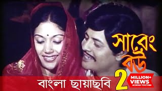 Sareng Bou  সারেং বউ  Faruk  Kabori  Bangla Movie  Laser Vision [upl. by Goodden]