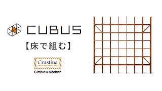 CUBUS（クーブス）組み立て動画床で組む [upl. by Oremodlab]