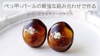 レジン♡べっ甲×パールの最強な組み合わせで作るレジンアクセサリーの作り方 簡単 ピアス How to make resin accessories [upl. by Tips83]