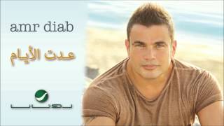 Amr Diab  Adet El Ayam  عمرو دياب  عدت الأيام [upl. by Petra]