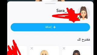 اضافه سريعة في سناب شات اضافة بالبحث سناب شات ربما تعرف  الحل هنا 😍 [upl. by Ezarras]