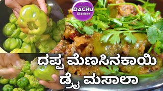 ದಪ್ಪ ಮೆಣಸಿನಕಾಯಿ ಡ್ರೈ ಮಸಾಲಾ Dappa Menasinakayi Dry Masala Stuffed Capsicum Masala [upl. by Abramo975]