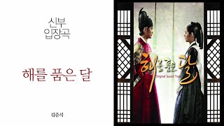 음원편집  중전마마  해를 품은 달 OST  김준석 대사효과음BGM  신부입장  특별한 신부 입장곡  결혼식 입장음악  화촉점화  웨딩음악 [upl. by Jerrylee]