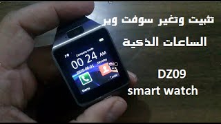 طريقة تثبيت وتغيير السوفت وير الساعات الذكية لنظام الاندرويد DZ09 SMART WATCH [upl. by Ecad170]