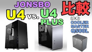 Comparison of stylish ATX case for homemade PC JONSBO U4 U4 PLUS and COOLER MASTER Q500L [upl. by Justen661]