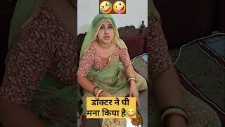 घी बिल्कुल मना है😂🤪 comedy 🙈 manjuchoudhary 😜 [upl. by Nuncia224]