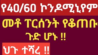 4060 ኮንዶሚኒየም መቶ ፐርሰንት የቆጠቡ ጉድ ሆኑ ‼ ህጉ ተሻረ‼ [upl. by Elaweda]