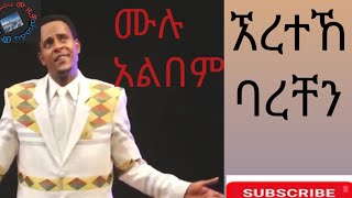 ደሳለኝ መርሻ በቶቶት ሙሉ አልበም desalegn mersha full album [upl. by Acirederf]