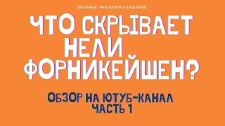 ТАЙНАЯ ЖИЗНЬ НЕЛИФОРНИКЕЙШЕН ЧТО СКРЫВАЕТ БЛОГЕРША ОБЗОР НА ЮТУБКАНАЛ [upl. by Cosenza]