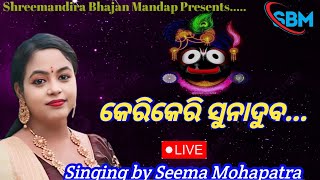 Keri Keri Suna Duba  କେରି କେରି ସୁନା ଦୁବ  Live Singing By Seema Mohapatra  Odia Bhajan [upl. by Naibaf]