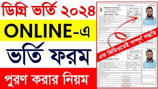 ডিগ্রি ভর্তি আবেদন নিয়ম  Degree Admission 2024  Degree Admission Online Application Process 2024 [upl. by Maegan]