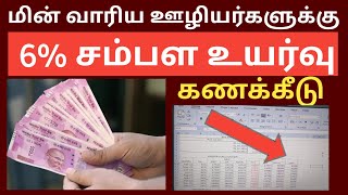 TNEB wage revision 2023 calculator  TNEB LATEST NEWS TODAY [upl. by Llertnom]