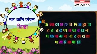 मराठी स्वर आणि व्यंजन शिका  Vaishali Samant  Animation  Sagarika Music Marathi [upl. by Enilrad186]