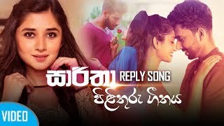 Saaritha Reply Song සාරිතා පිලිතුරු ගීතය Thishakya Rashmindi  New Sinhala Song 2019VARNA TV [upl. by Bear]