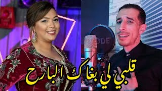 Rachid Watar  Cover  gelbi li bghak lbareh chaimae abdelazizeقلبي لي بغاك البارح اليوما نساك [upl. by Alithia]