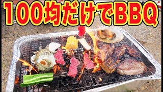 【検証】100均の商品だけでBBQできるのか！？【ダイソー】 [upl. by Ahsaet]